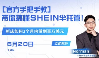 【官方手把手教】带你搞懂SHEIN半托管！新店如何3个月内做到百万美元