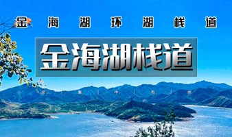 周末1日｜金海湖步道｜小众绝美徒步栈道一路湖光山色-环湖休闲徒步