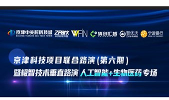 京津科技项目联合路演（第六期）暨极智技术垂直路演“人工智能+生物医药”专场