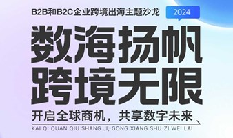 数海扬帆，跨境无限 ——— 开启全球商机，共享数字未来