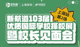 优质国际学校择校展暨校长见面会