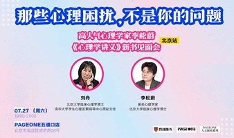  李松蔚 x 刘丹：那些心理困扰不是你的问题——《心理学讲义》新书见面会 | PAGEONE五道口