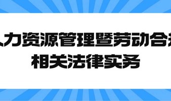 创业活动 | “人力资源管理暨劳动合规相关法律实务”火热报名中……