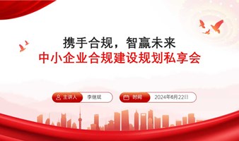 中小企业合规建设规划私享会（Small and medium-sized enterprise compliance construction planning private sharing mee