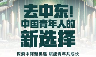 6.21深圳｜当所有人都在看中东，年轻人该怎么选?【中国-中东青年联盟】