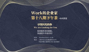 Work坊企业家第十八期下午茶