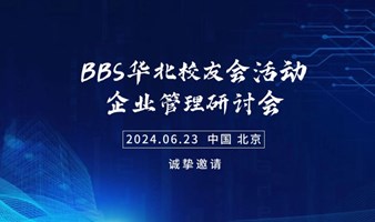 BBS华北校友会活动—企业管理研讨会