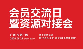 广东营销学会6月份会员交流日暨资源对接会