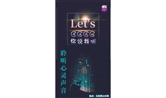 夜话沙龙交友活动：周五夜话《你说我听》~成长不是走向完美，而是走向真实，找到藏在深处的答案