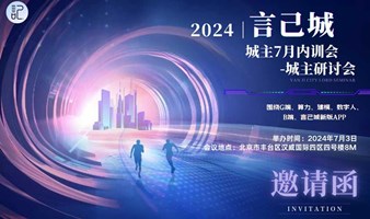 2024言己城城主研讨会暨7月内训会议