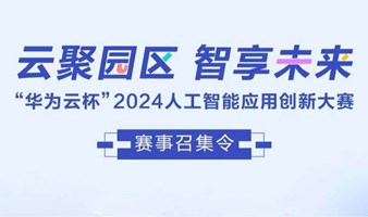 【苏州赛区】华为云杯-2024人工智能应用创新大赛