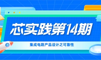 芯实践第14期-集成电路产品设计之可靠性实训