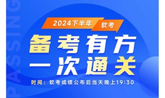 备考有方、一次通关—24年下半年软考