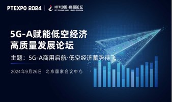 ICT中国·2024高层论坛——5G-A赋能低空经济高质量发展论坛