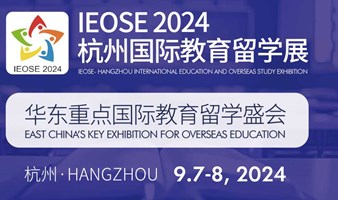 IEOSE 杭州国际教育留学展