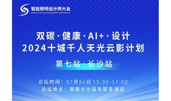 2024十城千人天光云影计划：双碳、健康、AI+、设计（第七站：长沙）