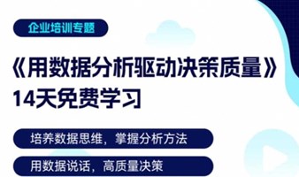 用数据分析驱动决策质量 课程 | Free learning