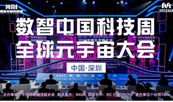 数智中国科技周·2025全球元宇宙大会 | 深圳站