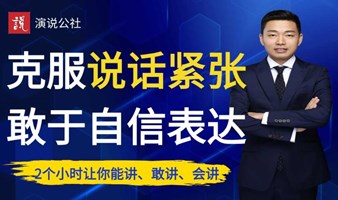 广州演讲训练中心/公众演讲高效演讲公开课！