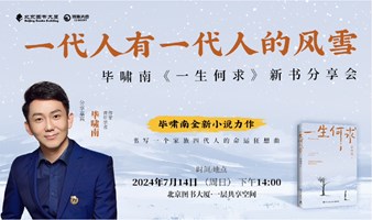 一代人有一代人的风雪 ——毕啸南《一生何求》新书分享会