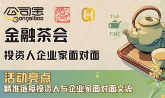 金融外交茶会