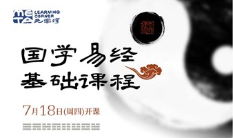 国学易经基础课程