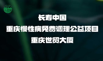 长寿中国重庆慢性病免费调理公益项目落户重庆