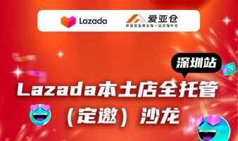 Lazada本土全托管招商沙龙