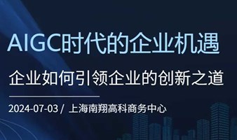 AIGC时代的企业机遇-老板如何引领企业的创新之道