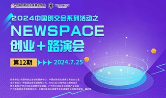 中国创交会“科创下午茶”系列活动之Newspace“创业+路演会”第十二期