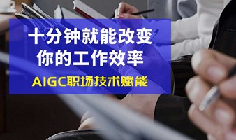 掌握职场AI高效赋能：零基础玩转AI文案撰写、AI视频制作、AI流量变现