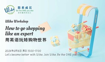 06.16英语主题课｜用英语玩转购物世界