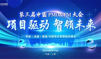 第三届中国PMO&PM大会