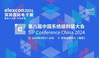 第八届中国系统级封装大会 SiP China 2024