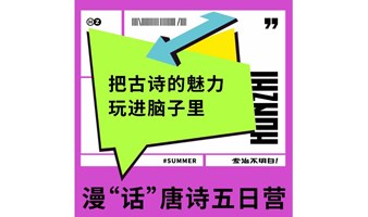 漫“话”唐诗五日营—8月场