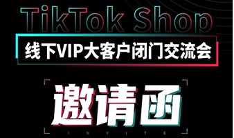 TikTok Shop 线下VIP大客户闭门交流会 | 邀请函