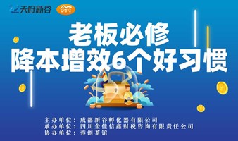 老板必修降本增效6个好习惯（互动有礼！）