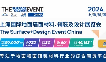 2024 上海国际地面墙面材料、铺装及设计展览会 (简称SURFACES China)