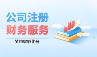 新手成立注册公司完整流程及注意事项【梦想家孵化器6月第3场活动】