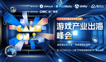 GAME ON！游戏产业出海峰会