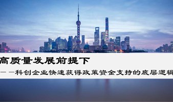 《高质量发展前提下——科创企业全生命周期创新政策解读》 主题分享