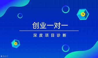 第333期0613【创业一对一】名师深度项目诊断

