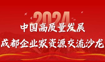 中国高质量发展成都企业家资源交流沙龙