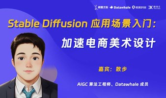 Stable Diffusion 应用场景入门：加速电商美术设计