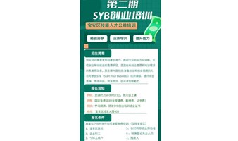 SYB创业培训（逢周六、日开课，共计7天）