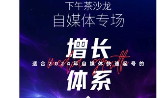 【6.22周六：下午茶沙龙丨自媒体专场】嘉宾分享丨适合2024年的自媒体快速起号增长体系｜社交交流｜行业链接｜轻松周末