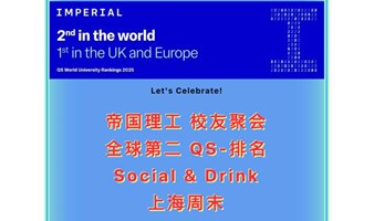 【6.29周六：帝国理工｜IC校友聚会｜QS排名】Imperial Alumni 庆祝最新2025QS全球大学排名第二！海归精英齐聚一堂！