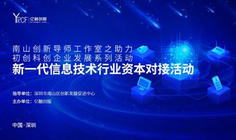 2024(南山)新一代信息技术行业资本对接会