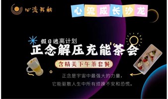 《正念解压充能茶会》