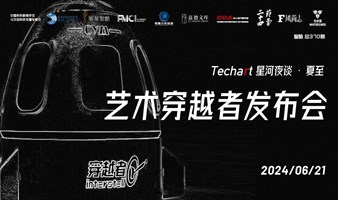 Techart 星河夜谈 · 夏至——艺术穿越者发布会